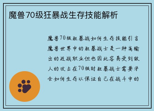 魔兽70级狂暴战生存技能解析
