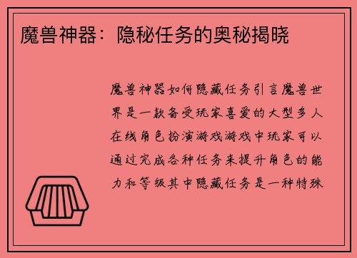 魔兽神器：隐秘任务的奥秘揭晓