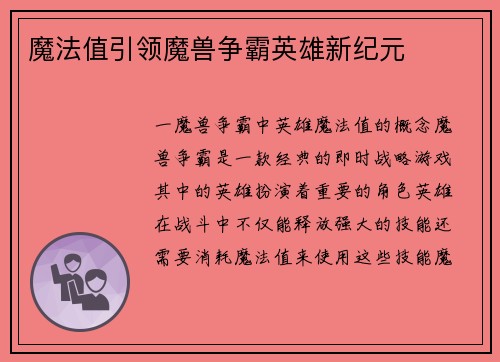 魔法值引领魔兽争霸英雄新纪元